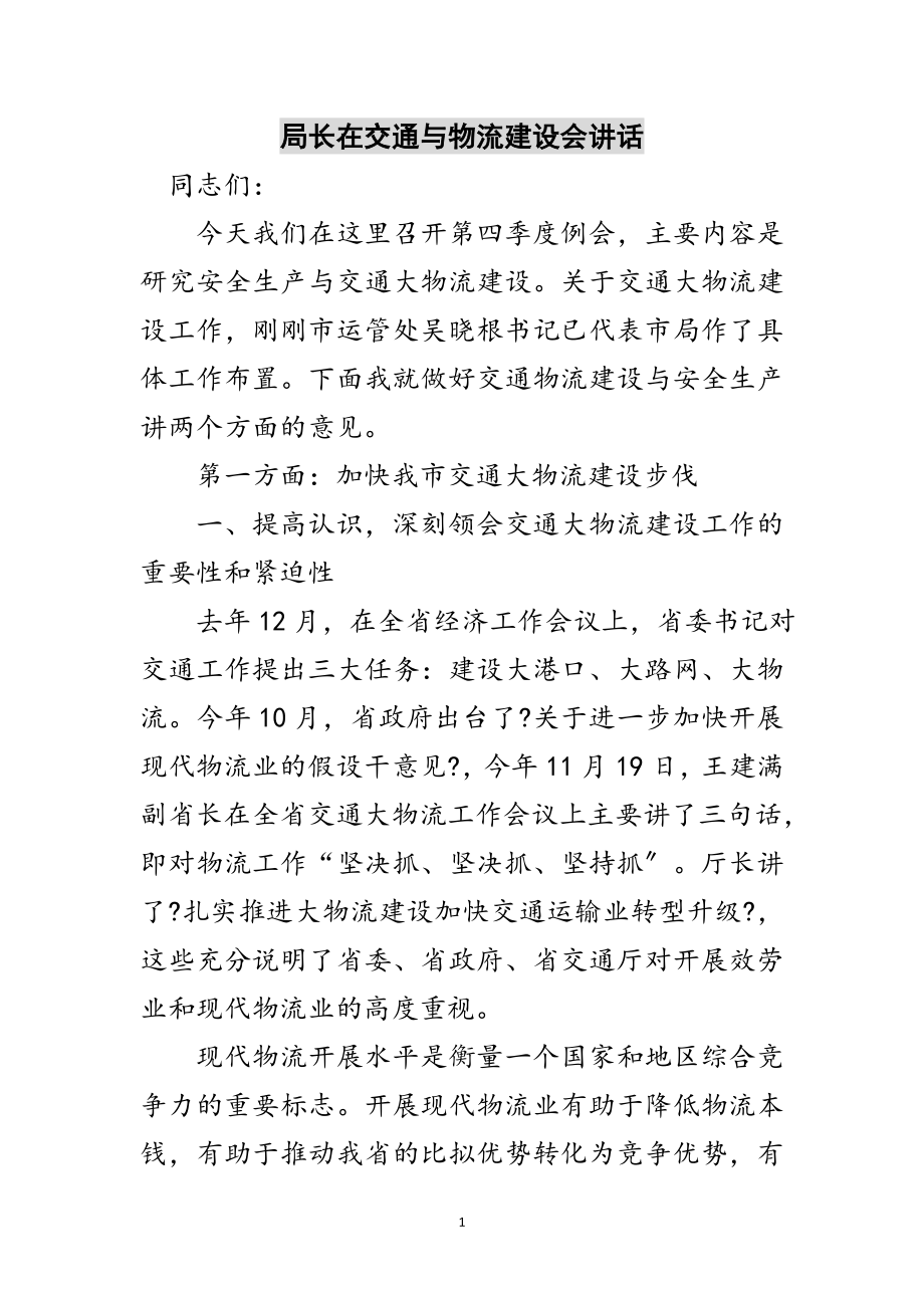 2023年局长在交通与物流建设会讲话范文.doc_第1页