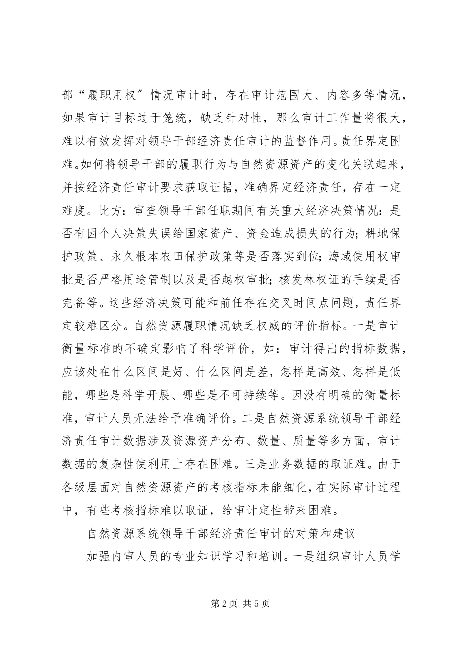 2023年机构改革经济责任审计难点及对策.docx_第2页