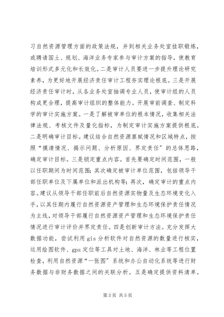 2023年机构改革经济责任审计难点及对策.docx_第3页