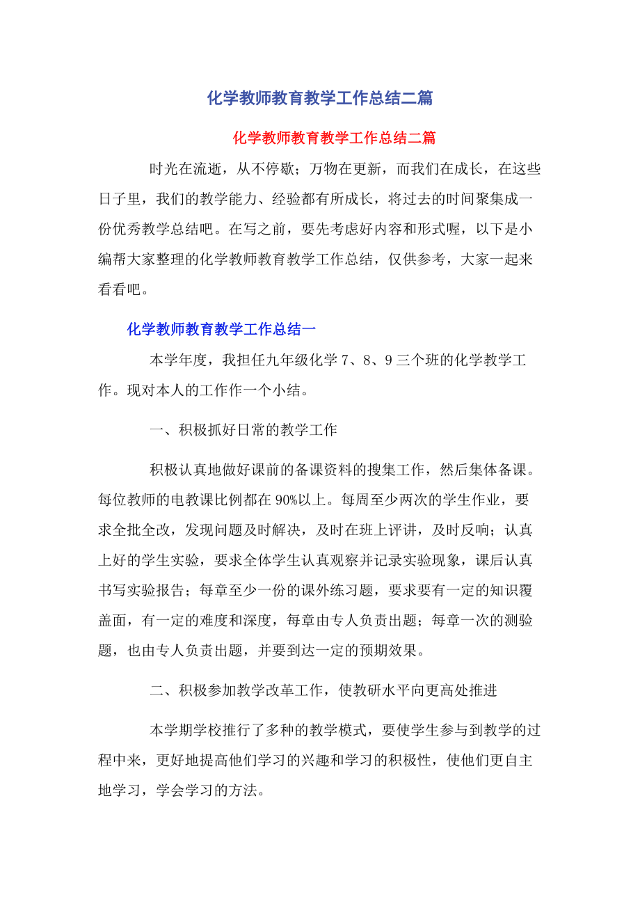 2023年化学教师教育教学工作总结二篇.docx_第1页