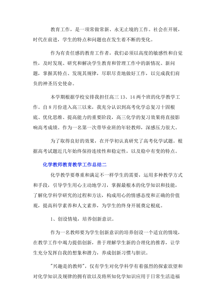 2023年化学教师教育教学工作总结二篇.docx_第3页