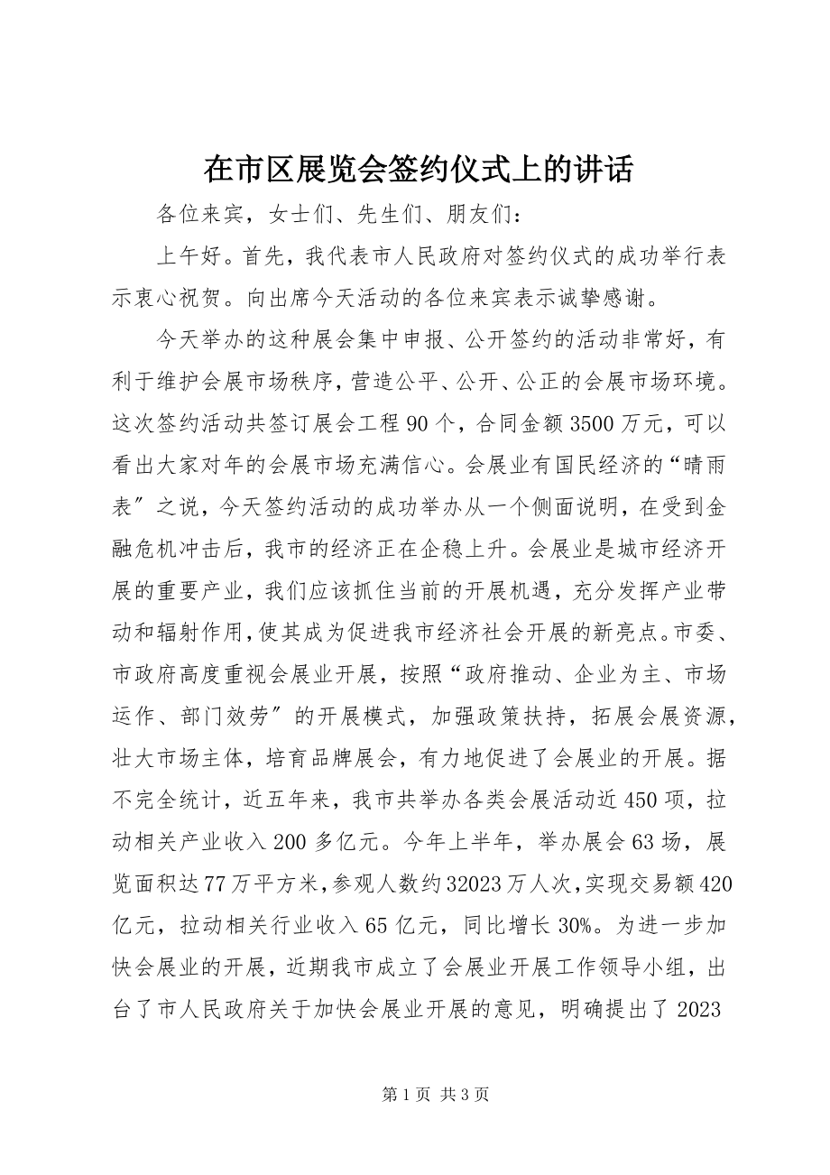 2023年在市区展览会签约仪式上的致辞.docx_第1页