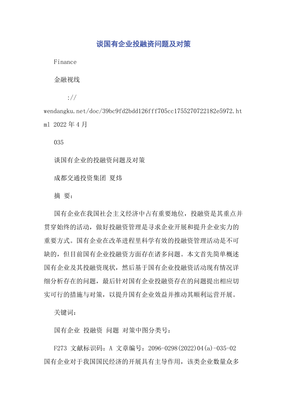 2023年谈国有企业投融资问题及对策.docx_第1页