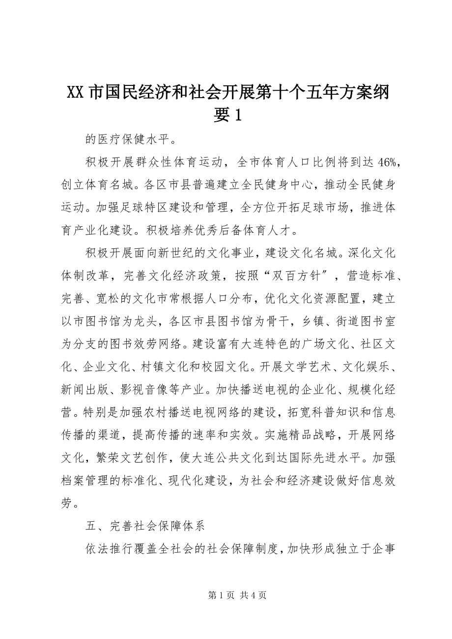 2023年XX市国民经济和社会发展第十个五年计划纲要.docx_第1页