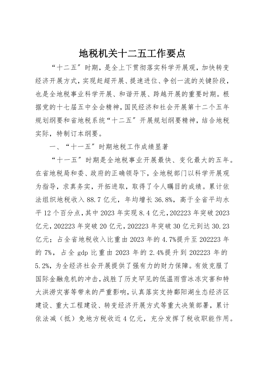 2023年地税机关十二五工作要点.docx_第1页