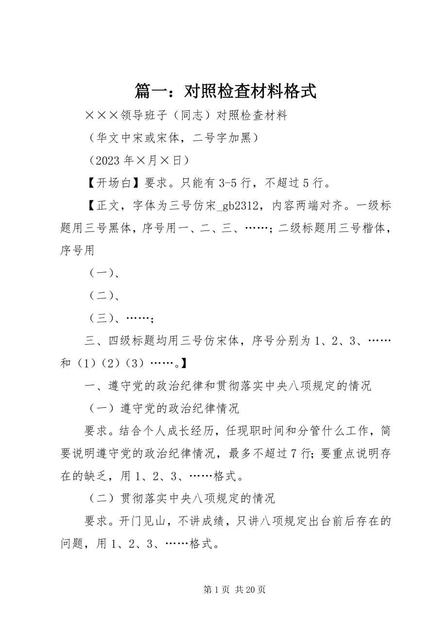 2023年对照检查材料格式.docx_第1页