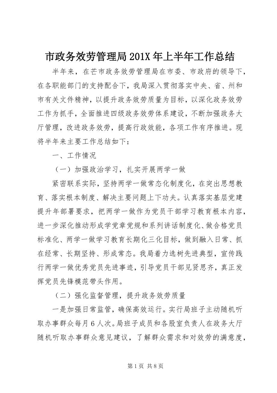 2023年市政务服务管理局上半年工作总结.docx_第1页