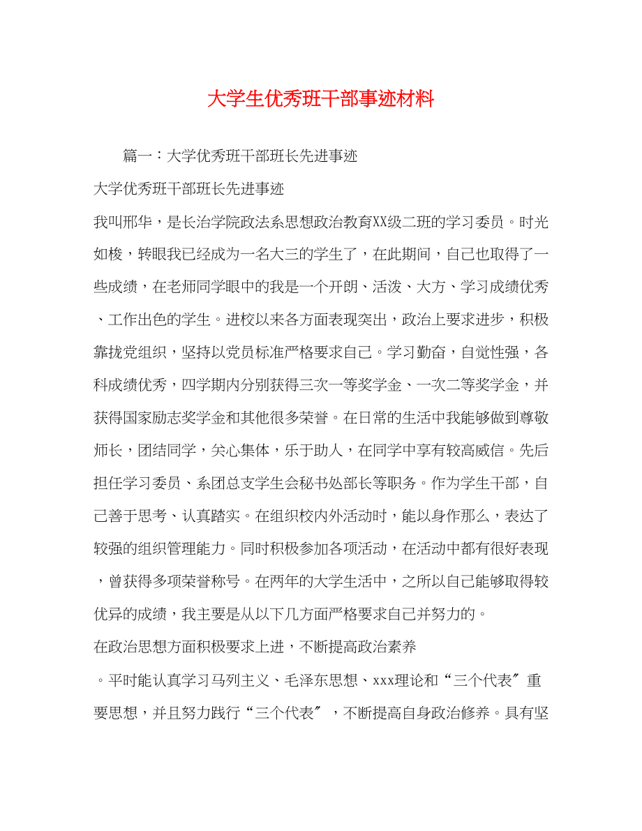 2023年大学生优秀班干部事迹材料.docx_第1页