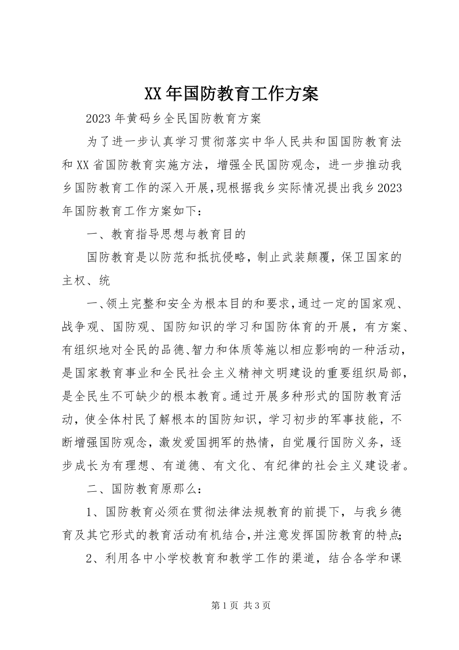 2023年国防教育工作计划.docx_第1页