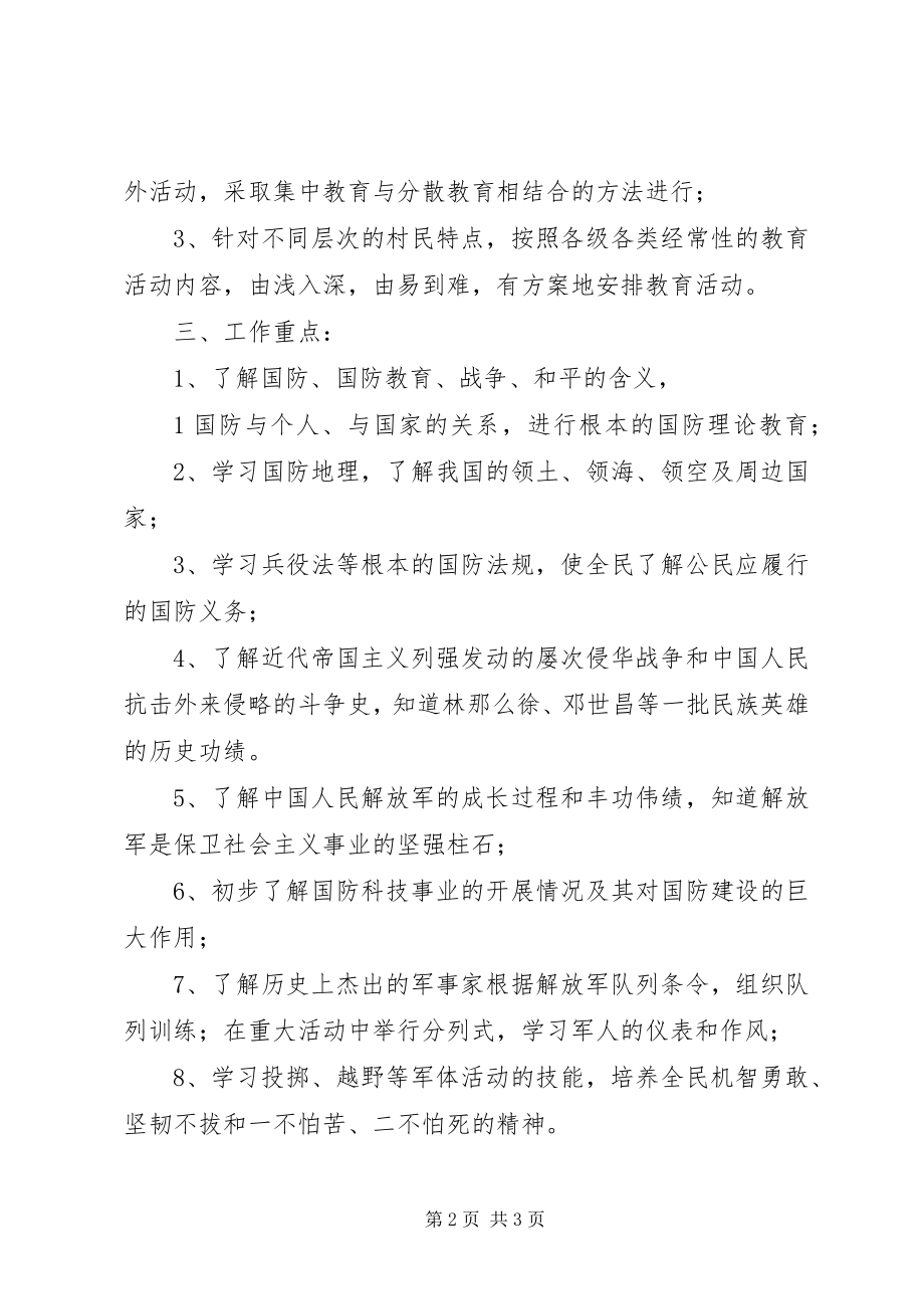 2023年国防教育工作计划.docx_第2页