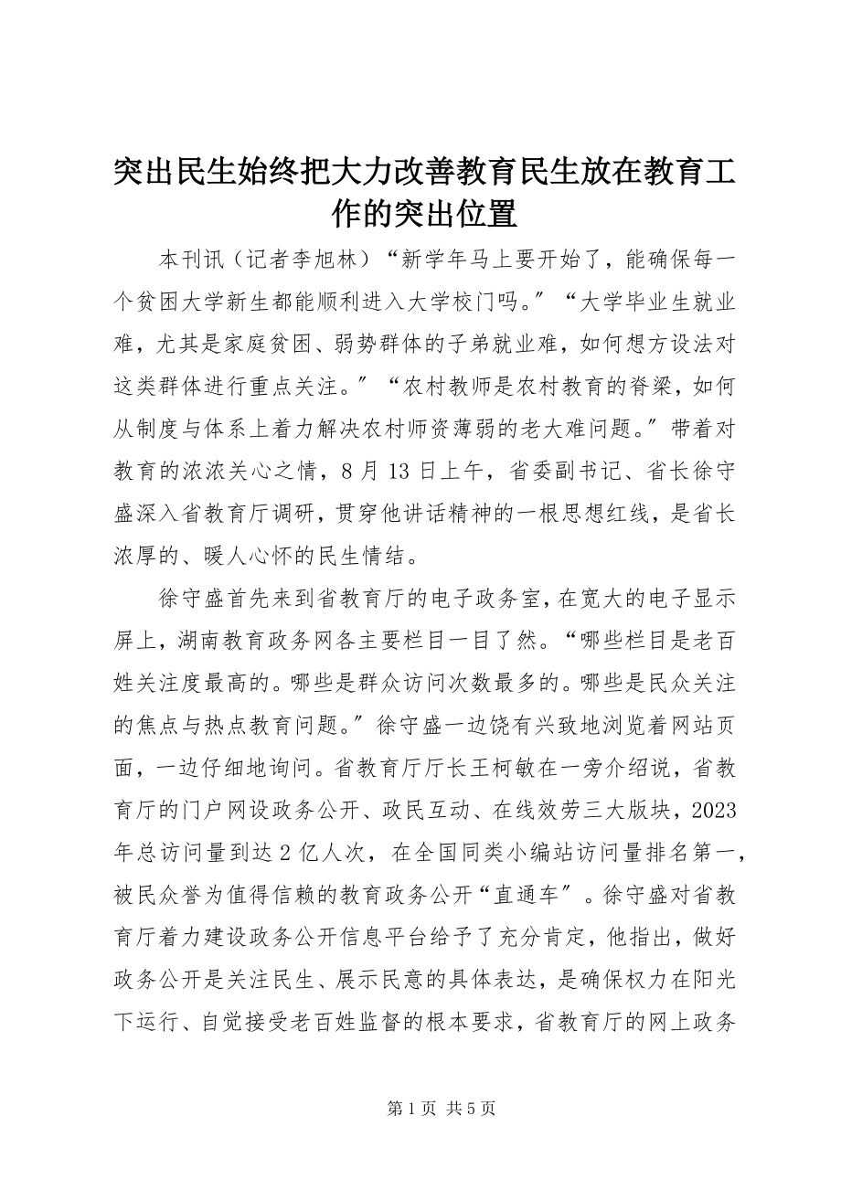 2023年突出民生始终把大力改善教育民生放在教育工作的突出位置.docx_第1页