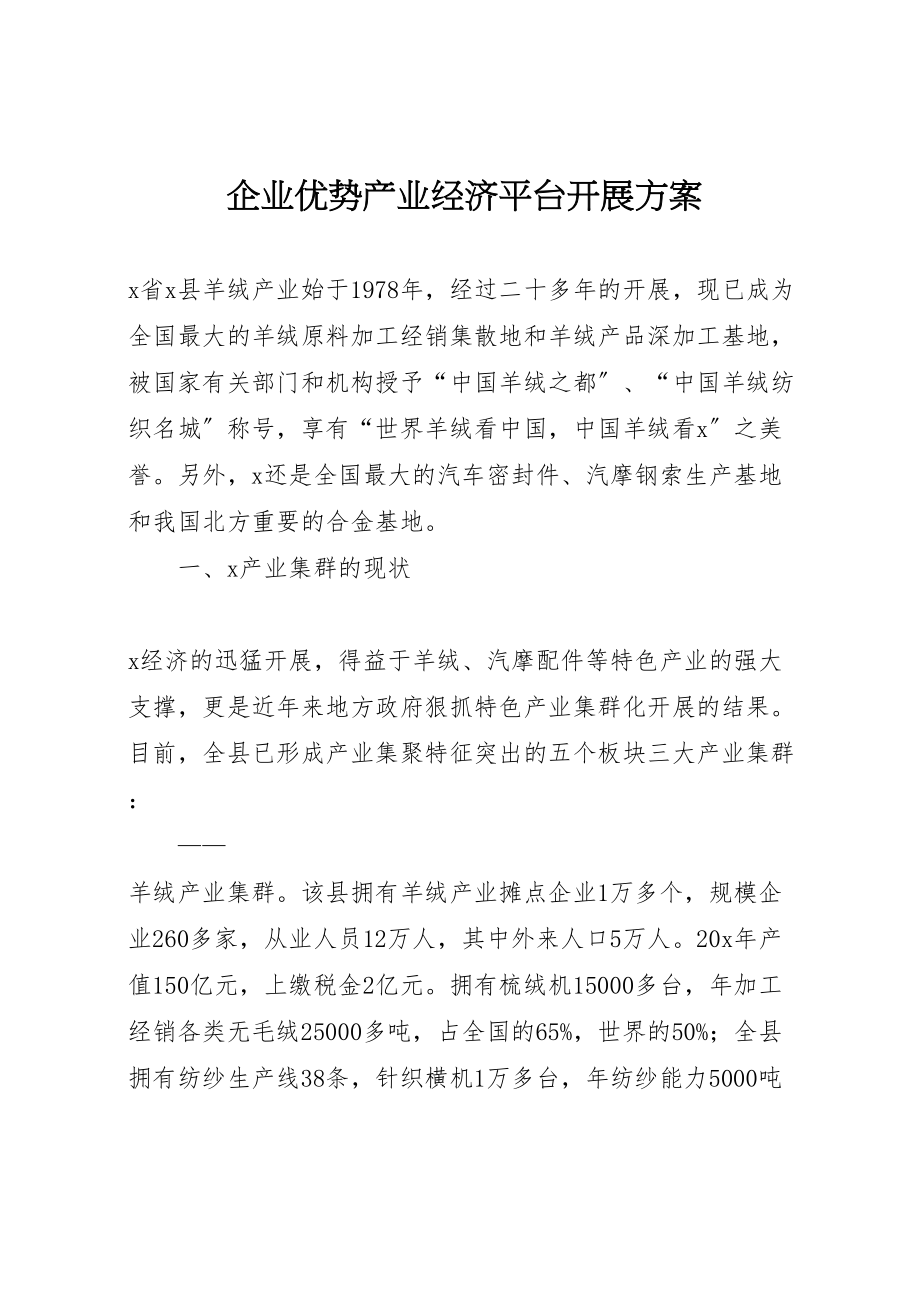 2023年企业优势产业经济平台发展方案.doc_第1页