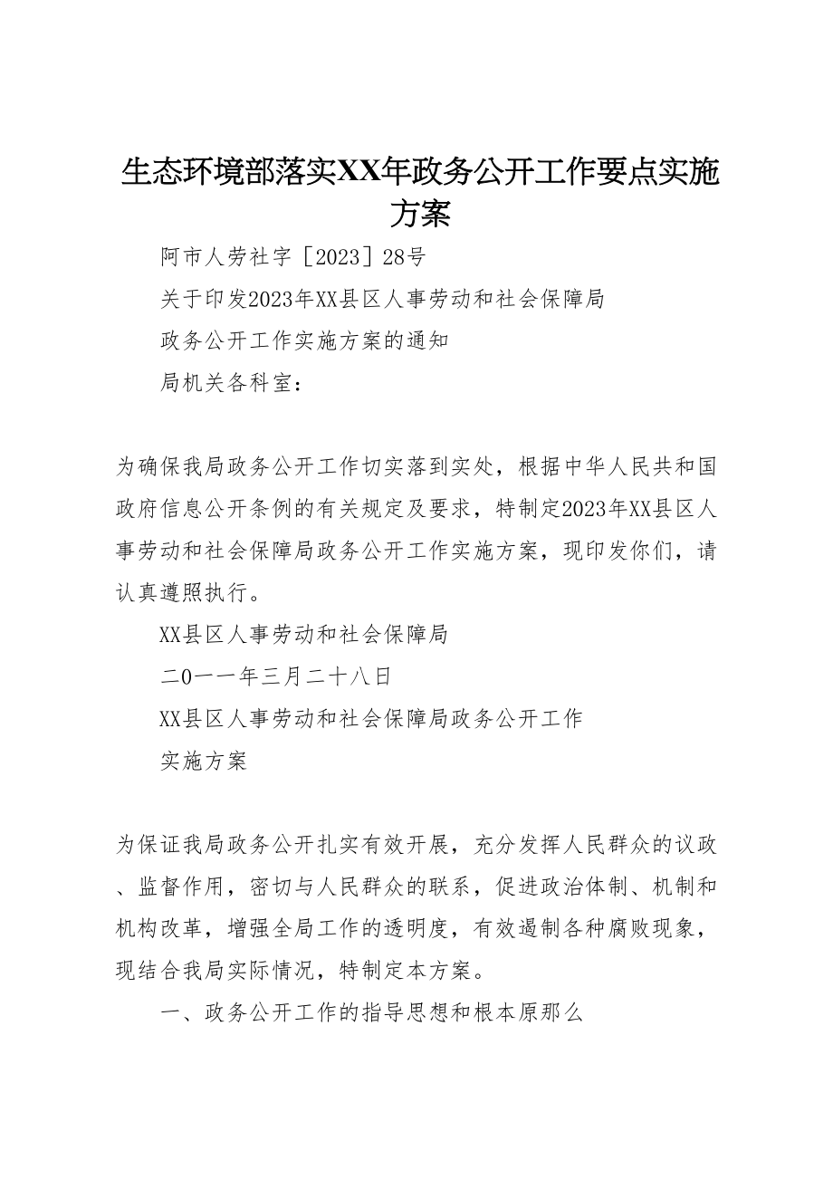 2023年生态环境部落实政务公开工作要点实施方案 .doc_第1页