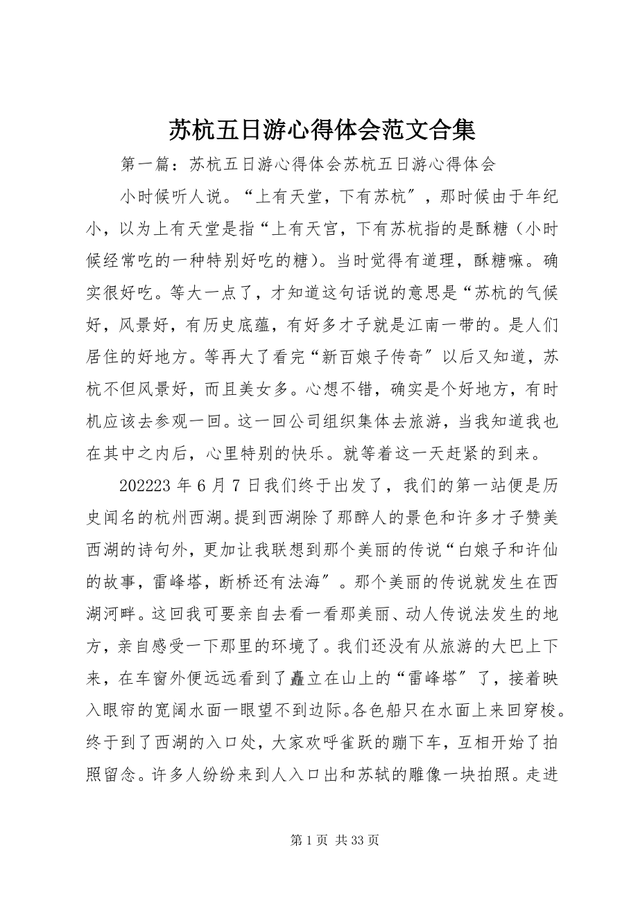 2023年苏杭五日游心得体会合集.docx_第1页