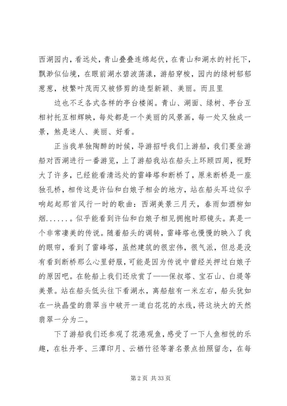 2023年苏杭五日游心得体会合集.docx_第2页