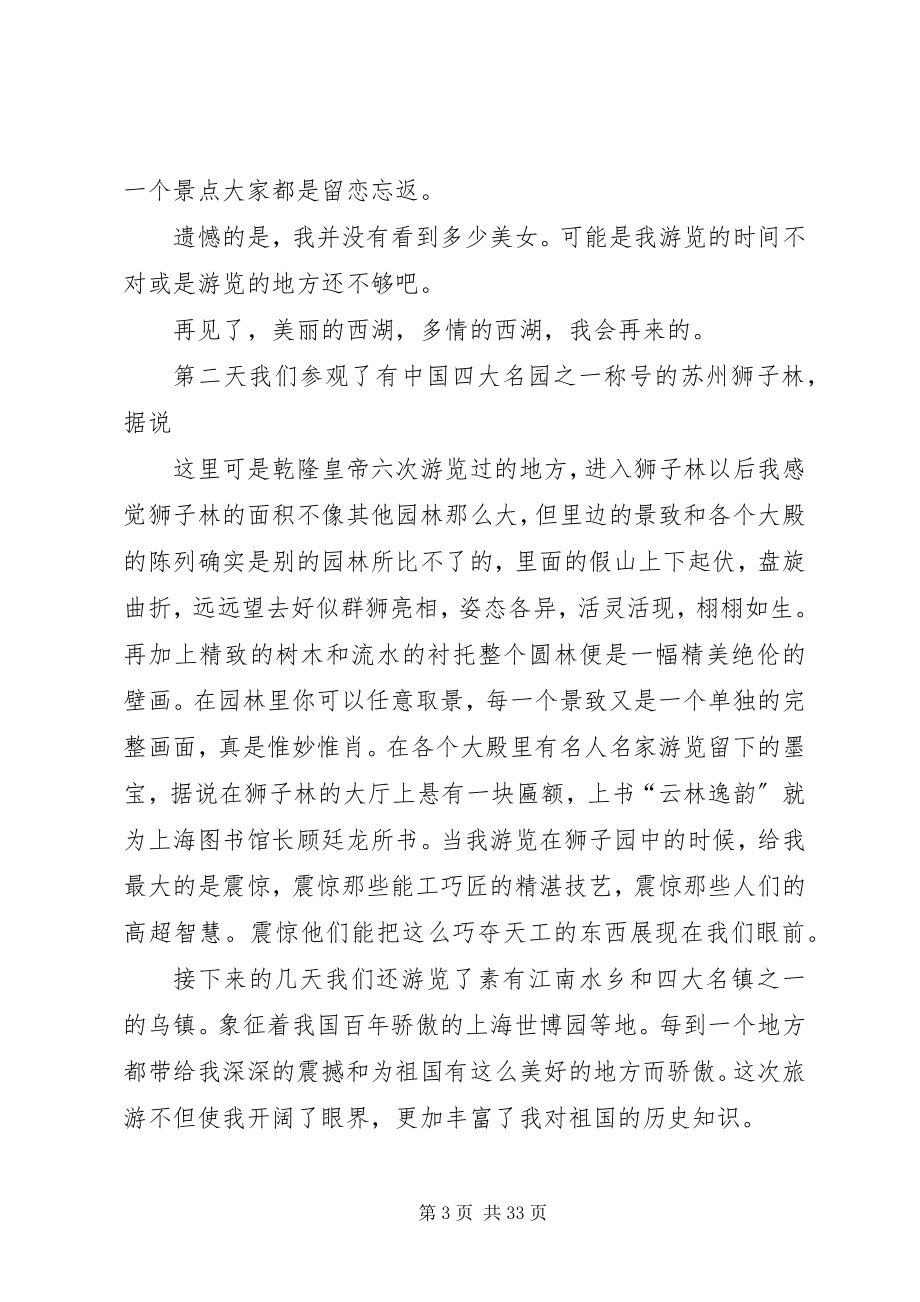 2023年苏杭五日游心得体会合集.docx_第3页