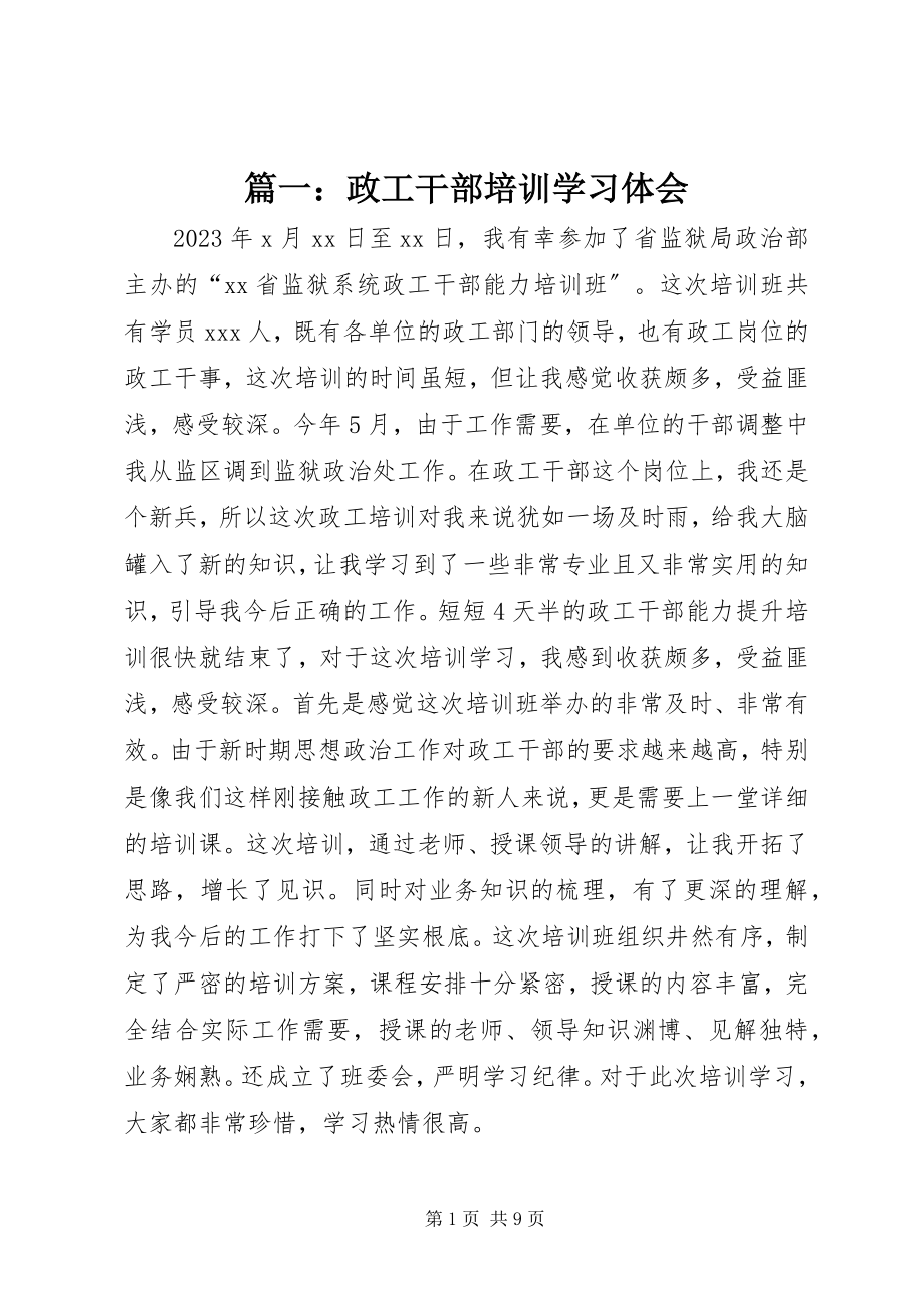 2023年政工干部培训学习体会.docx_第1页