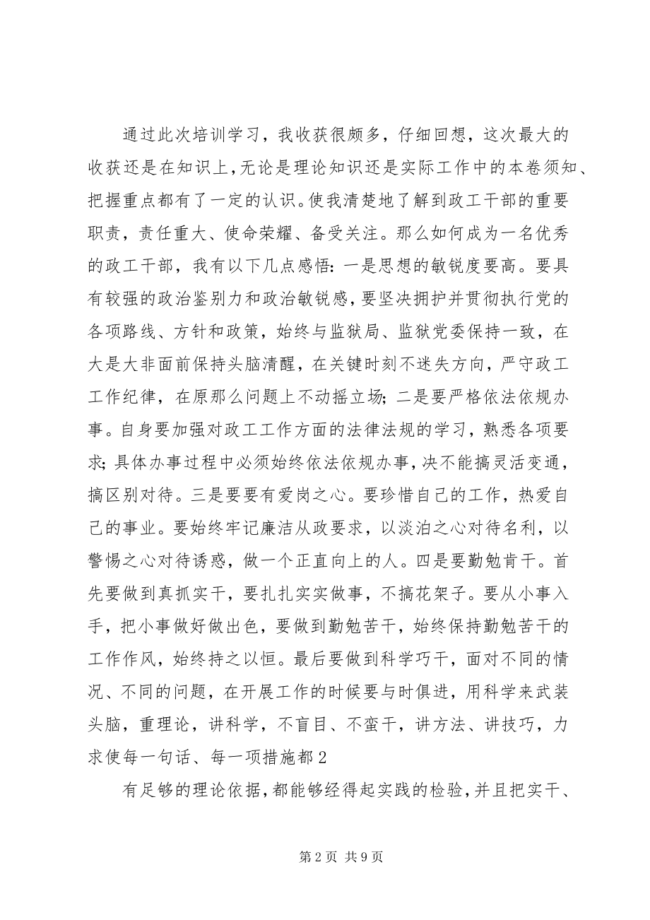 2023年政工干部培训学习体会.docx_第2页