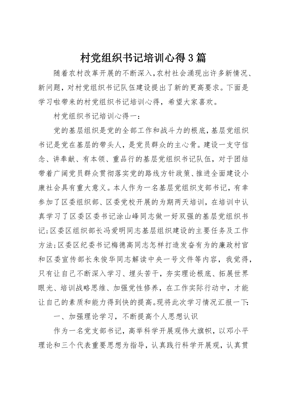 2023年村党组织书记培训心得3篇新编.docx_第1页