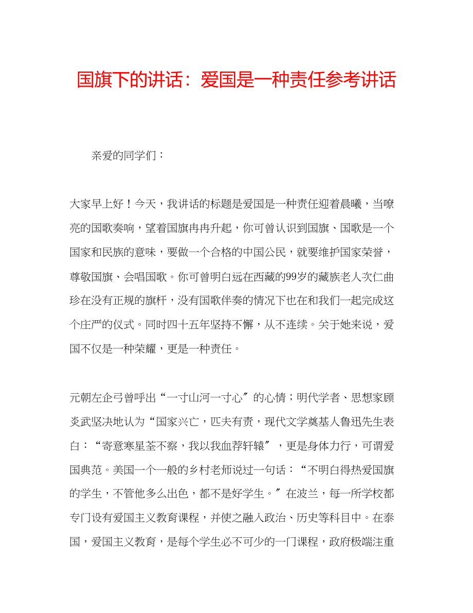 2023年国旗下的讲话爱国是一种责任讲话.docx_第1页