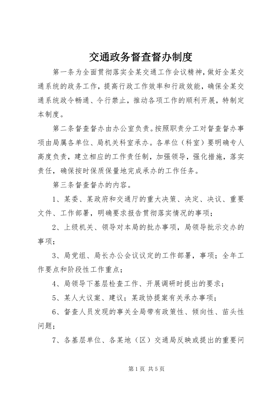 2023年交通政务督查督办制度.docx_第1页