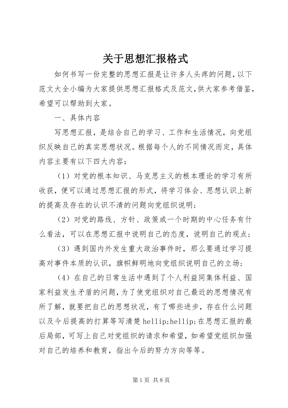 2023年思想汇报格式3.docx_第1页