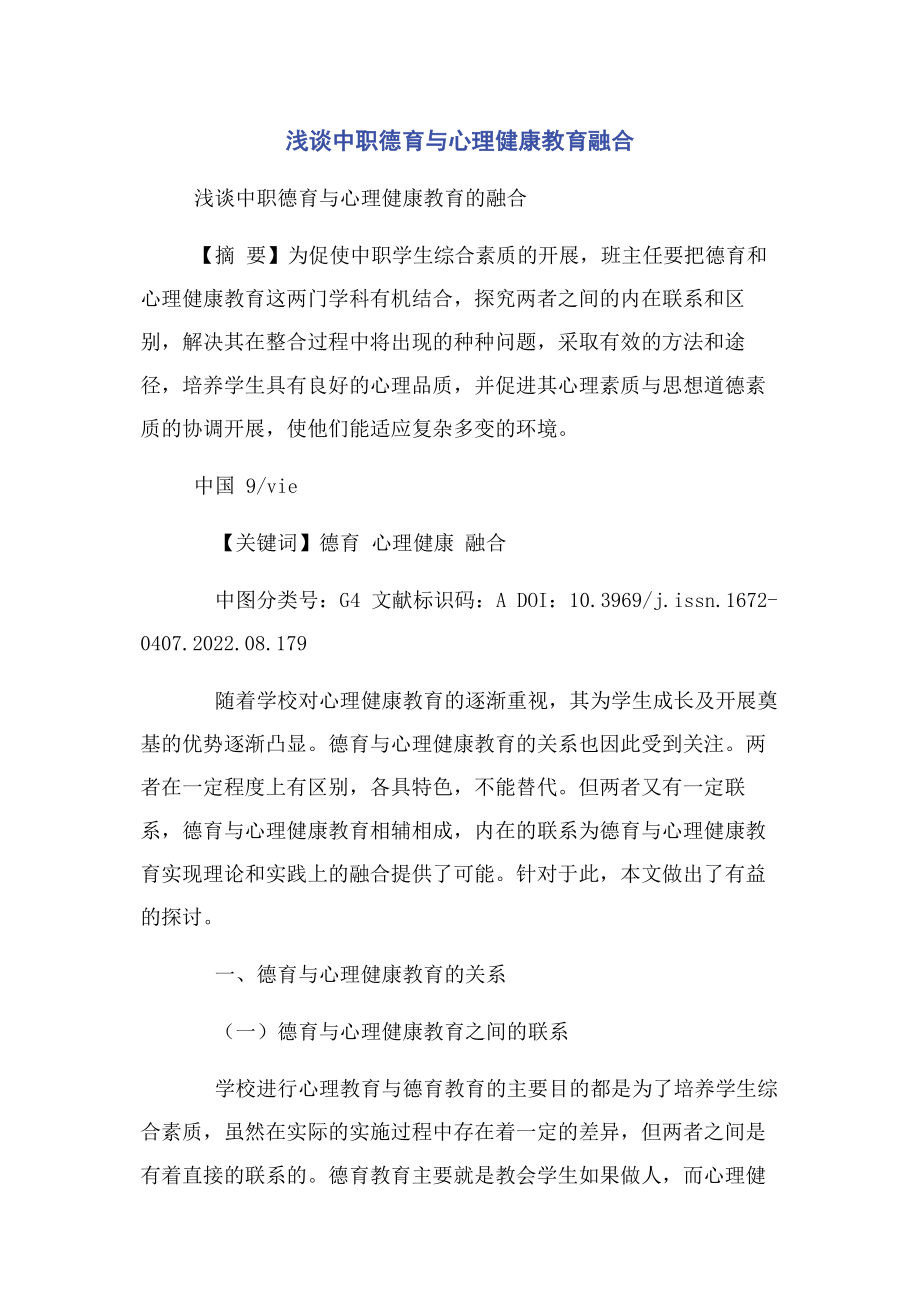 2023年浅谈中职德育与心理健康教育融合.docx_第1页