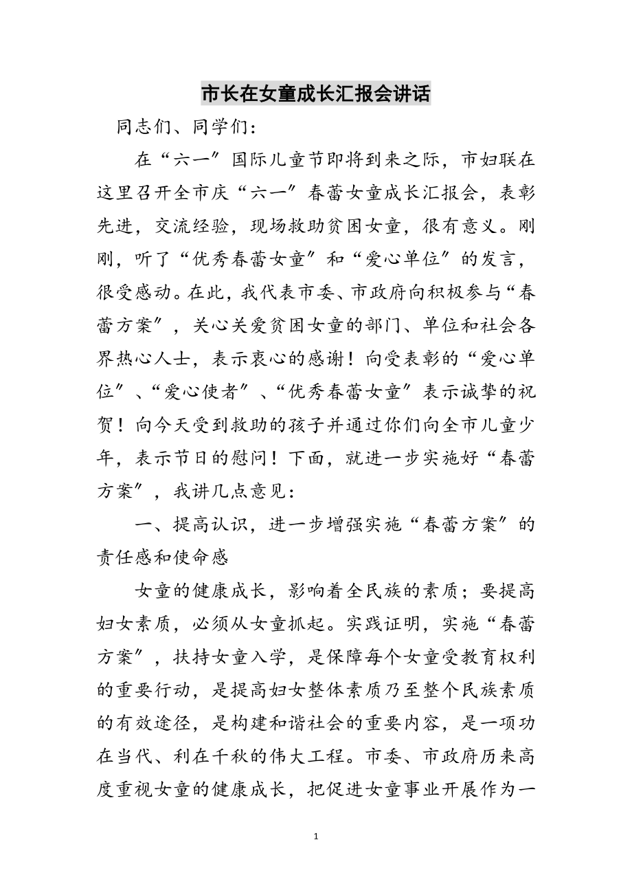 2023年市长在女童成长汇报会讲话范文.doc_第1页