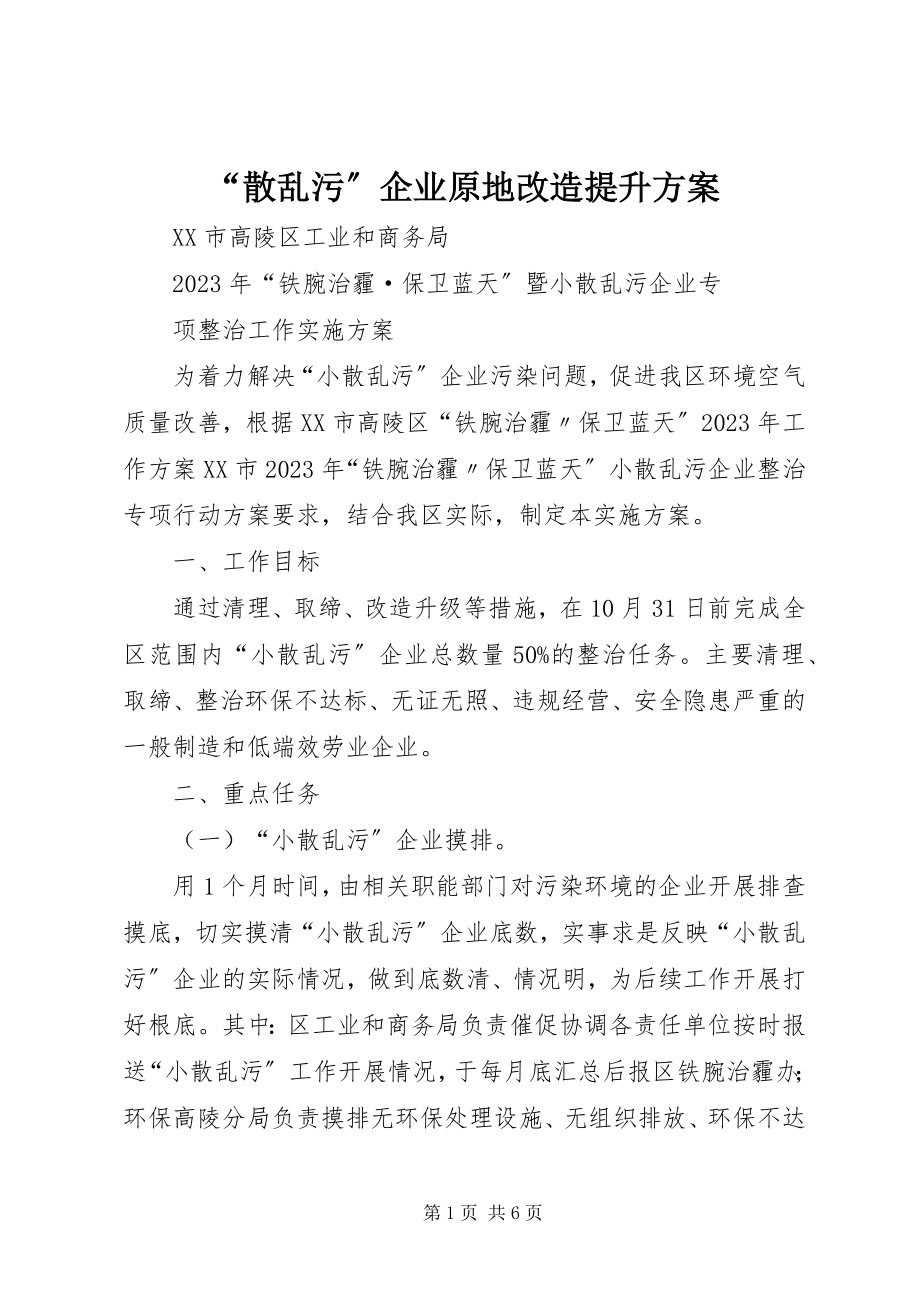 2023年散乱污企业原地改造提升方案.docx_第1页