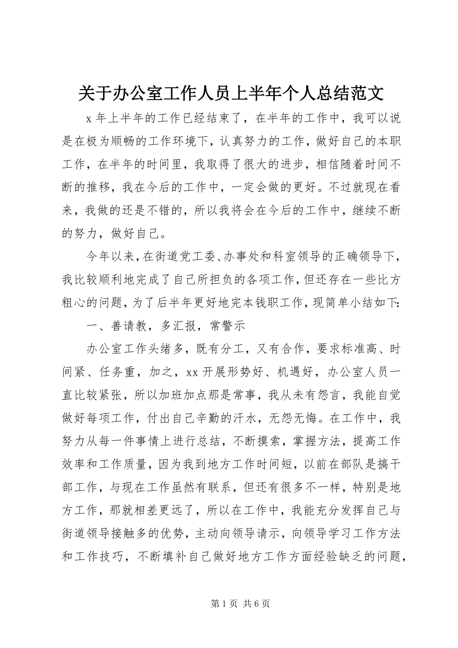 2023年办公室工作人员上半年个人总结.docx_第1页