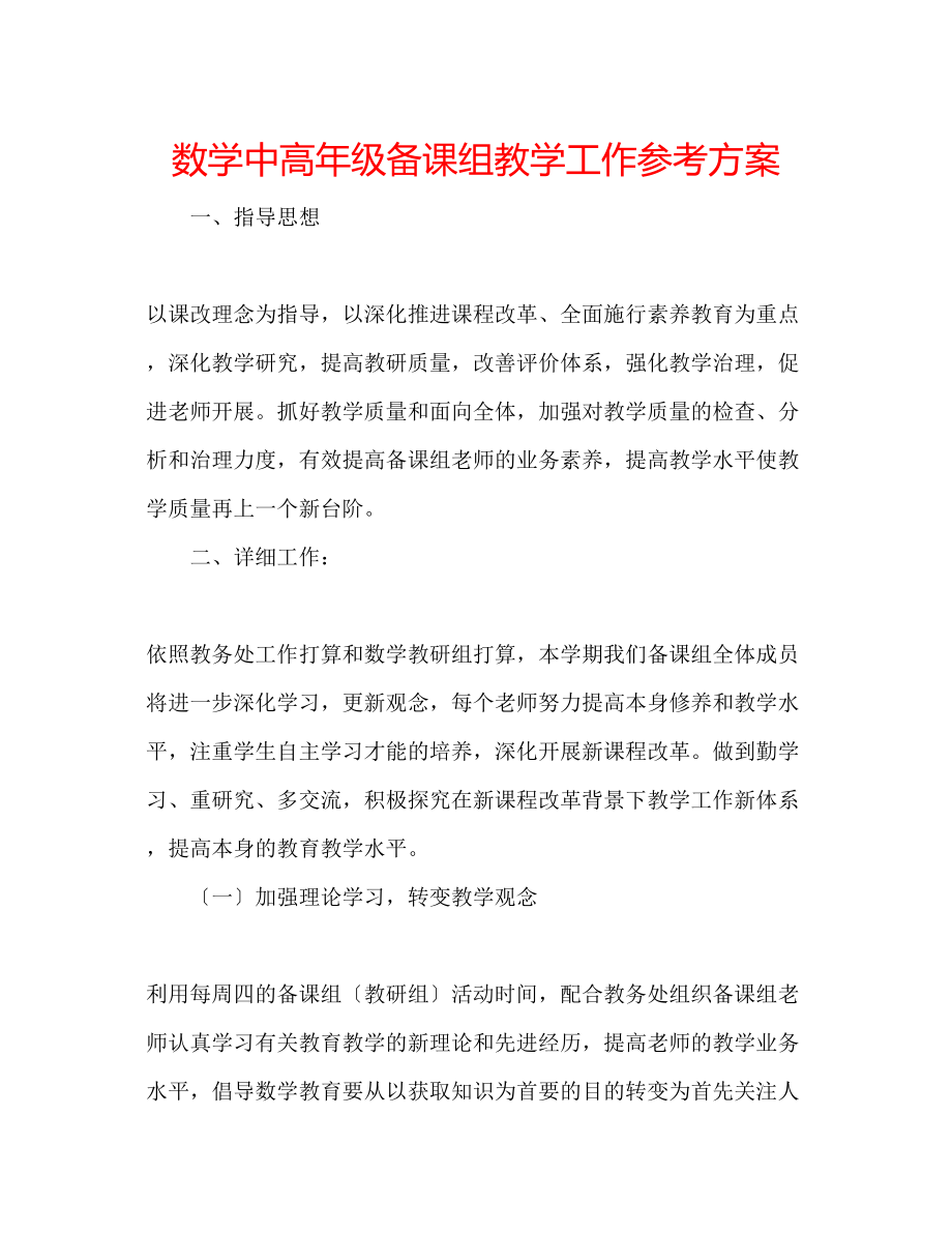 2023年数学中高级备课组教学工作计划.docx_第1页