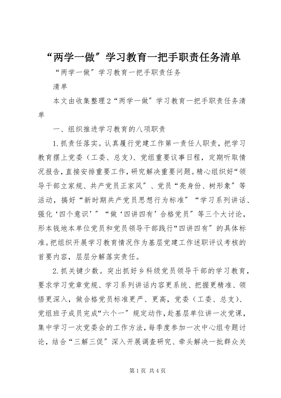 2023年“两学一做”学习教育一把手职责任务清单新编.docx_第1页