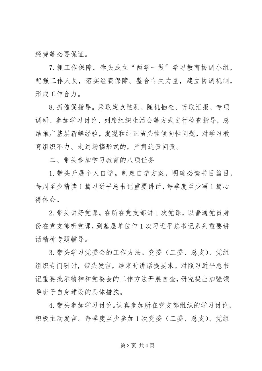 2023年“两学一做”学习教育一把手职责任务清单新编.docx_第3页