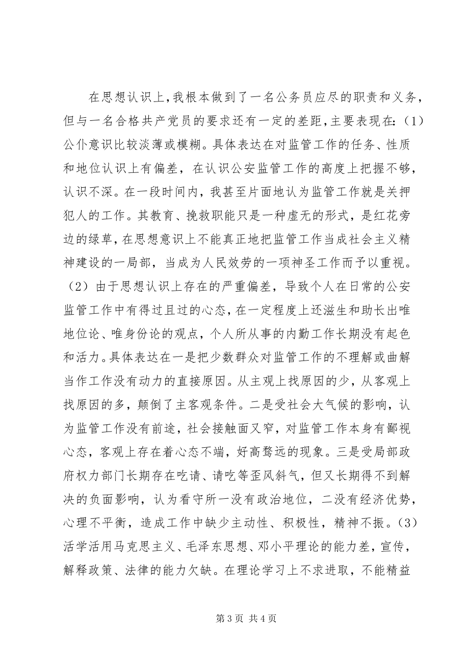 2023年公安局党员先进性个人剖析材料.docx_第3页