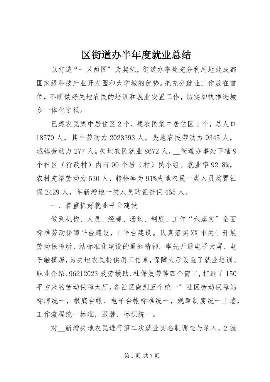 2023年区街道办半年度就业总结.docx_第1页