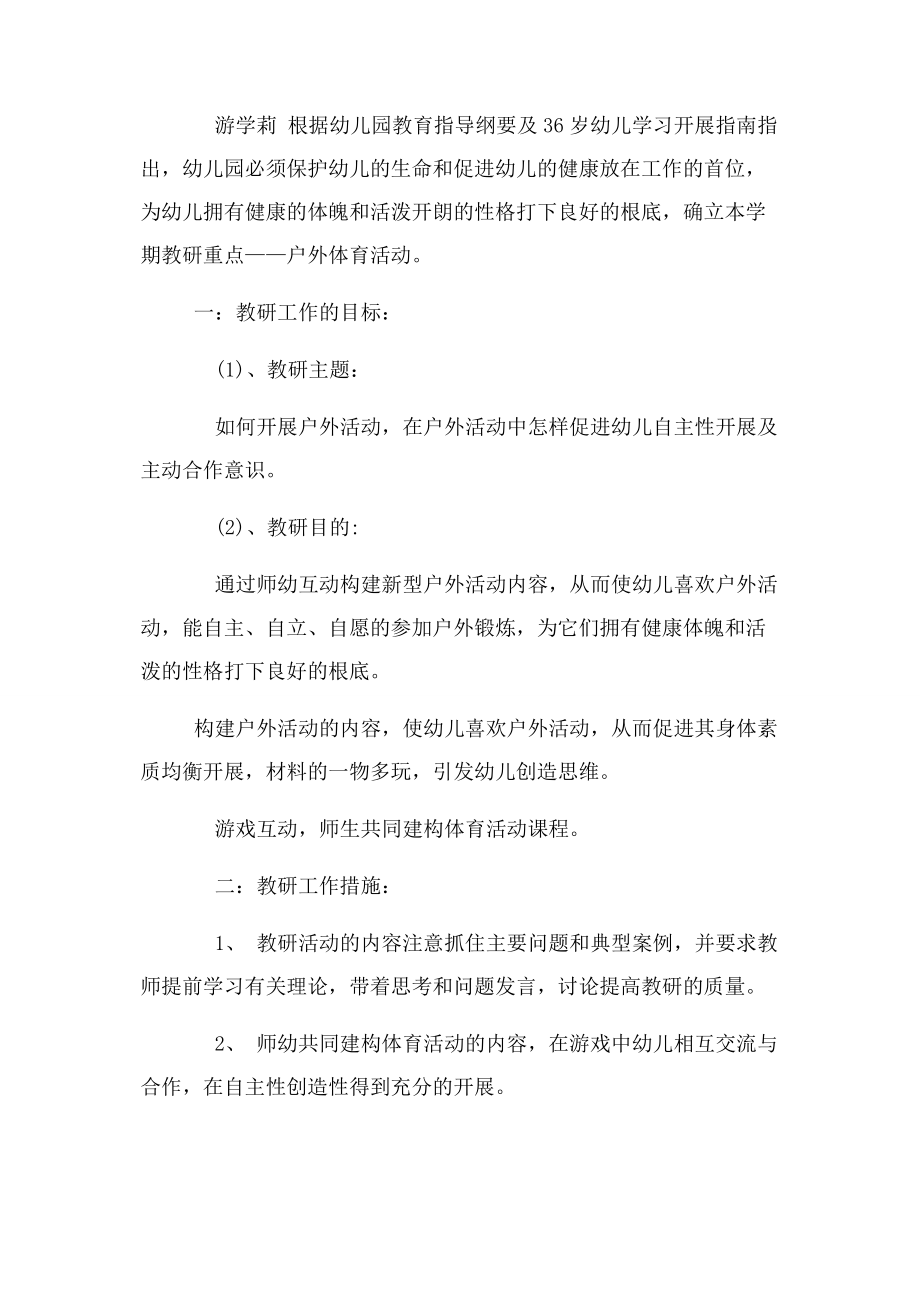 2023年幼儿园体育游戏教研活动方案2.docx_第3页