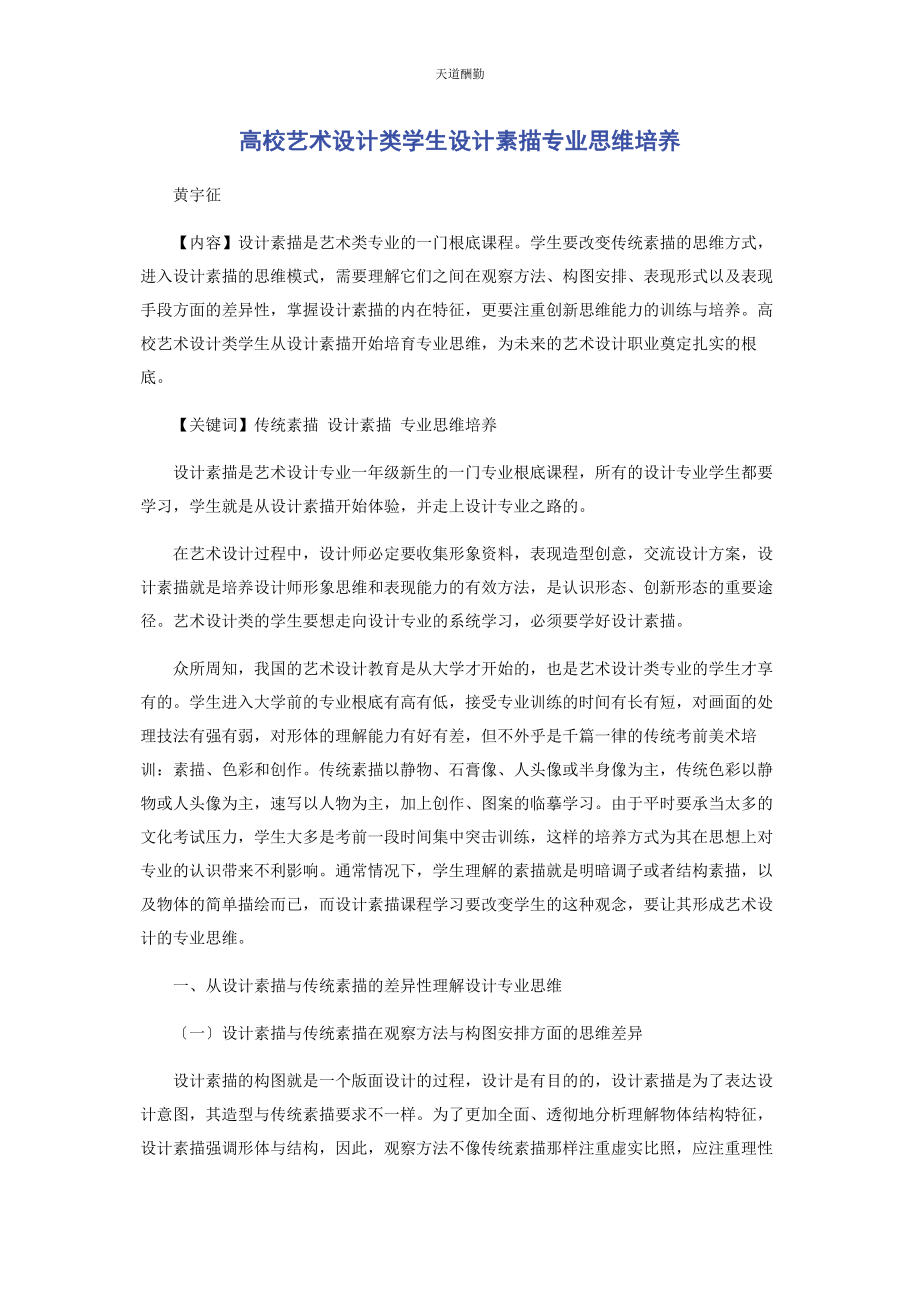 2023年高校艺术设计类学生设计素描专业思维培养范文.docx_第1页