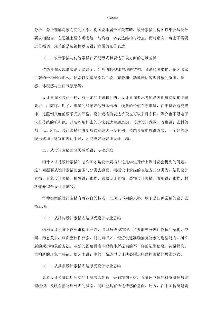 2023年高校艺术设计类学生设计素描专业思维培养范文.docx_第2页