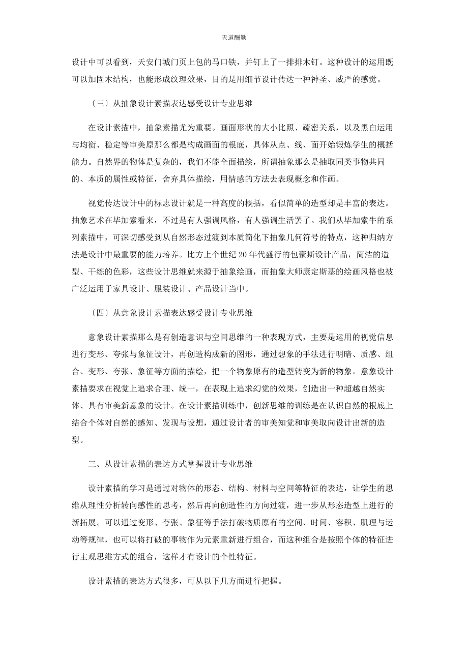 2023年高校艺术设计类学生设计素描专业思维培养范文.docx_第3页