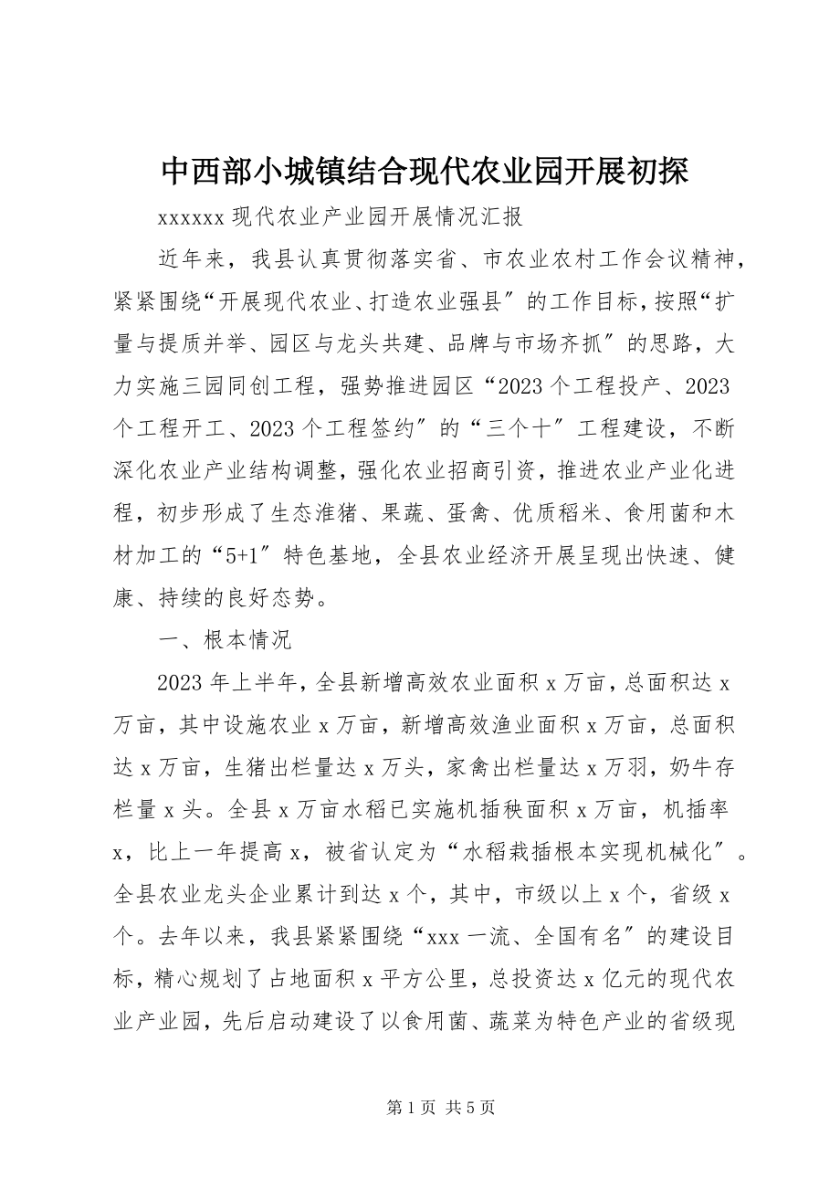 2023年中西部小城镇结合现代农业园发展初探.docx_第1页