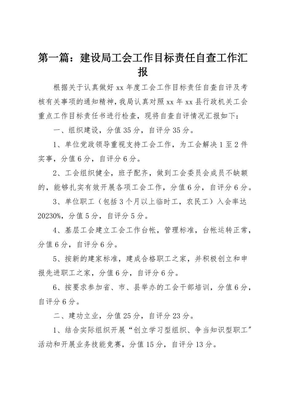 2023年xx建设局工会工作目标责任自查工作汇报新编.docx_第1页