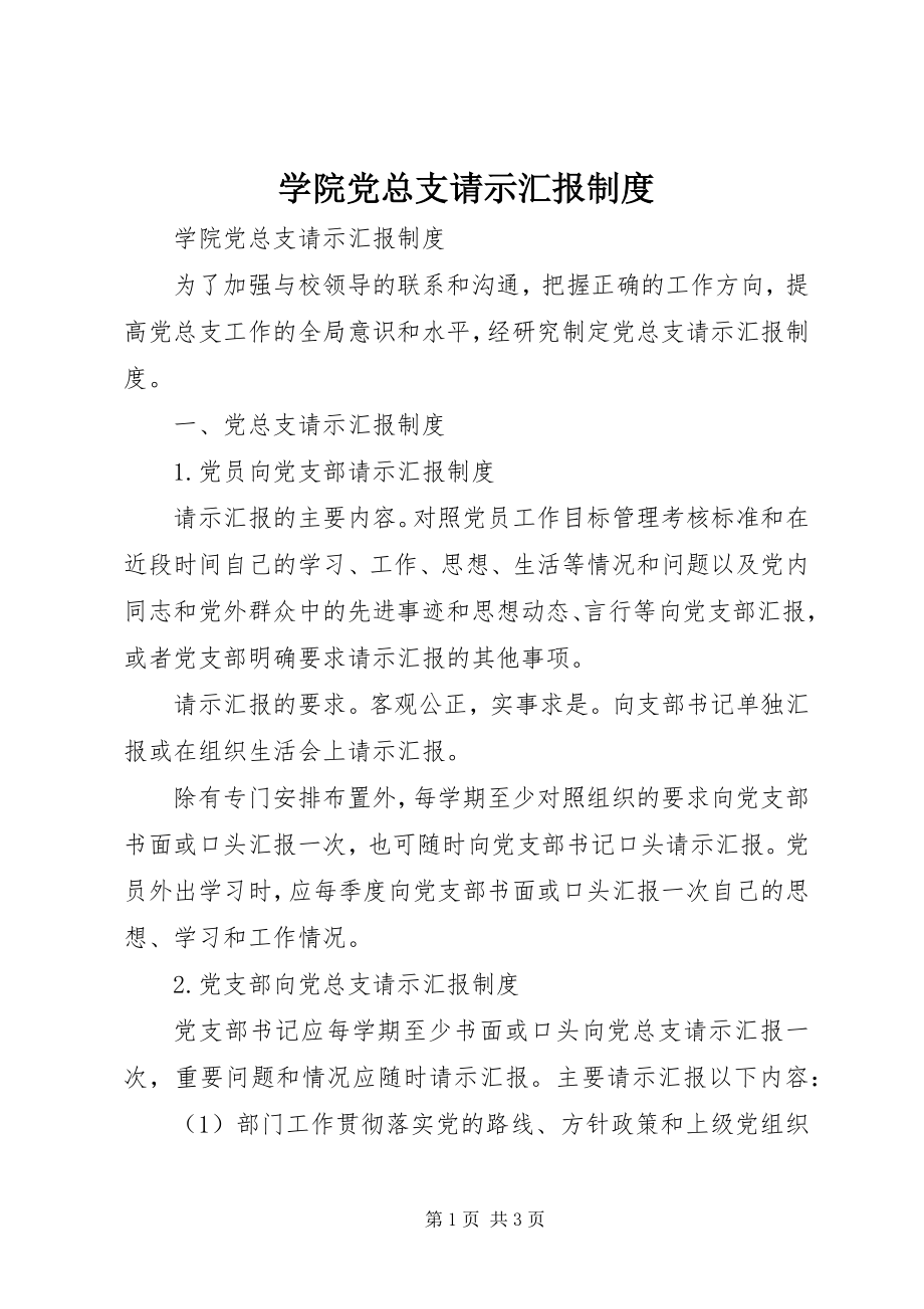 2023年学院党总支请示汇报制度.docx_第1页