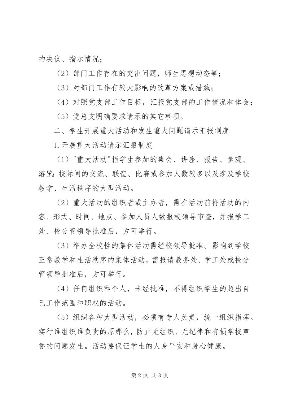 2023年学院党总支请示汇报制度.docx_第2页