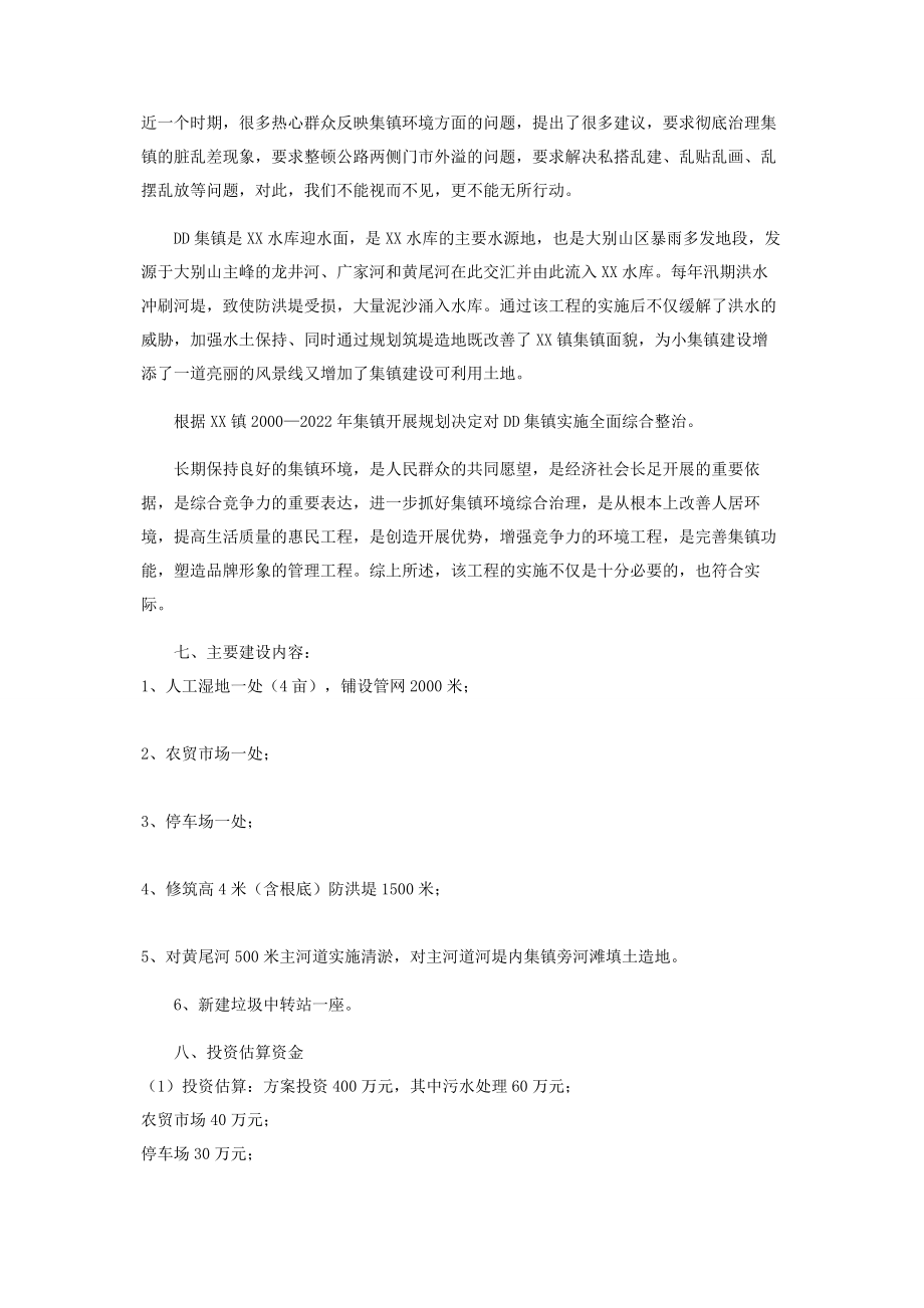 2023年乡镇集镇综合治理项目建议书2.docx_第2页