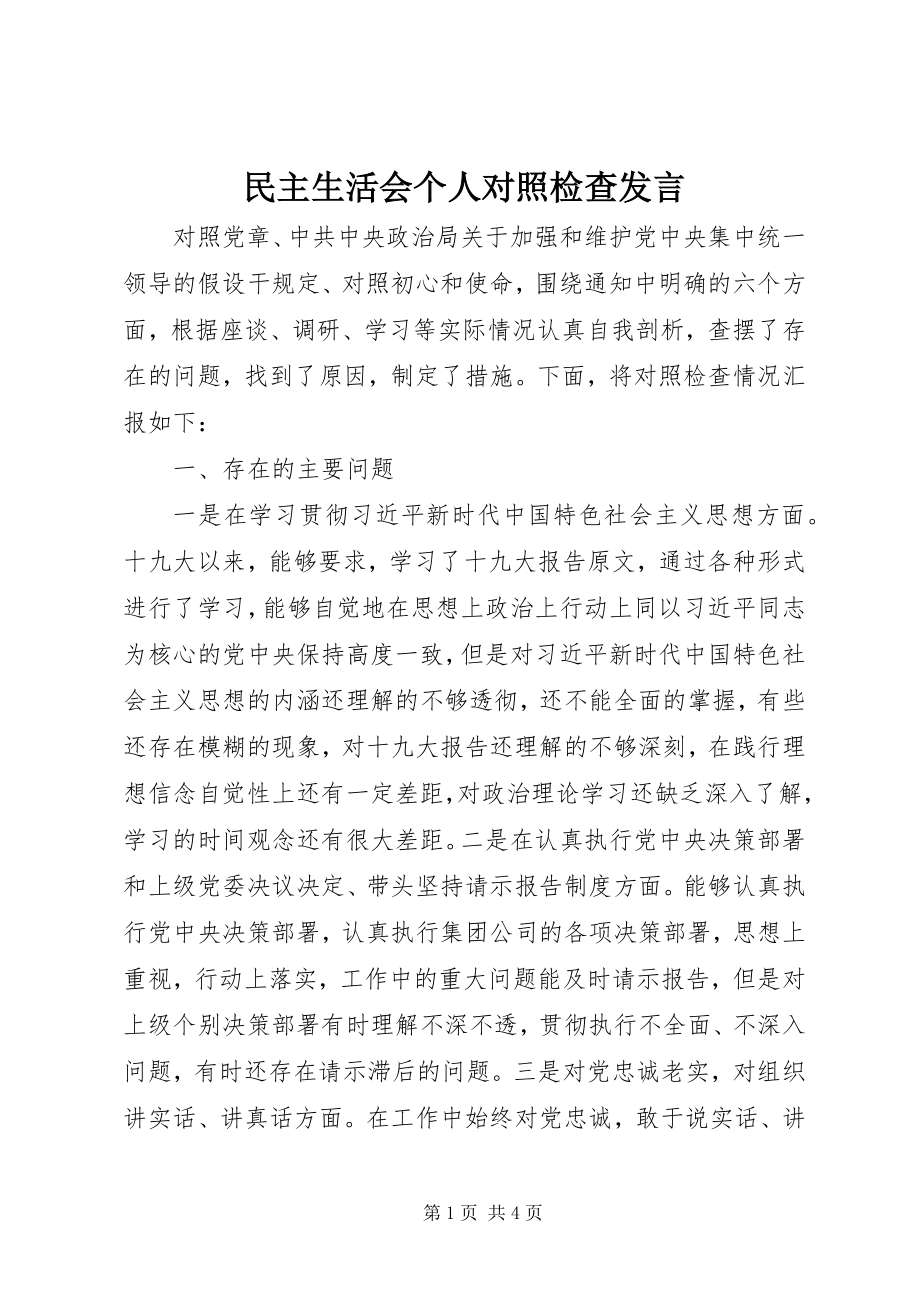 2023年民主生活会个人对照检查讲话.docx_第1页