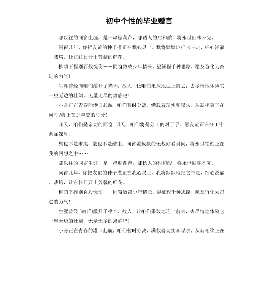 初中个性的毕业赠言.docx_第1页