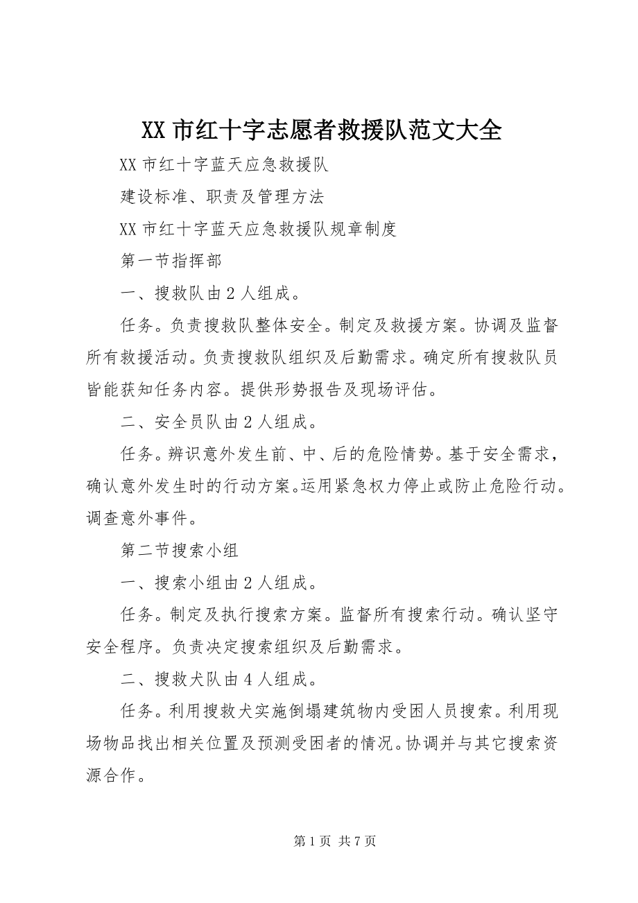 2023年XX市红十字志愿者救援队范文大全.docx_第1页