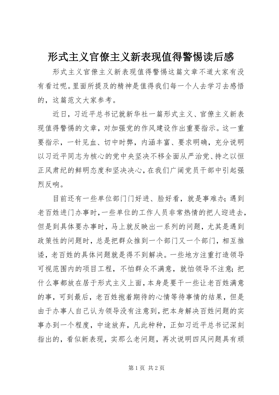 2023年《形式主义官僚主义新表现值得警惕》读后感.docx_第1页