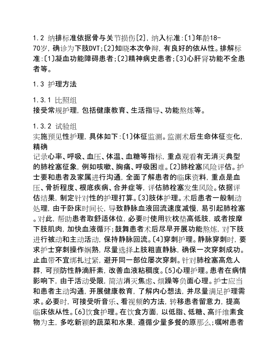 2023年骨科下肢深静脉血栓患者预防肺栓塞的护理.doc_第3页