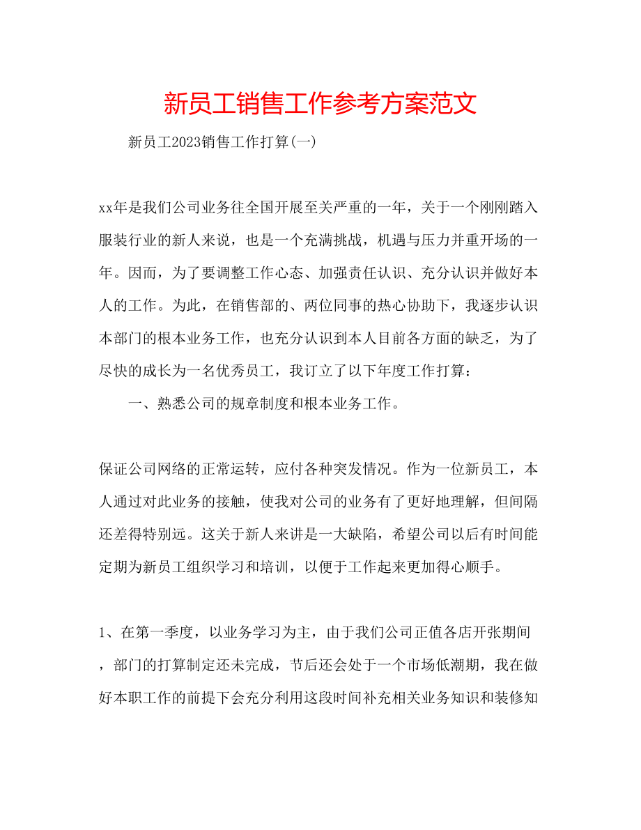 2023年新员工销售工作计划范文.docx_第1页